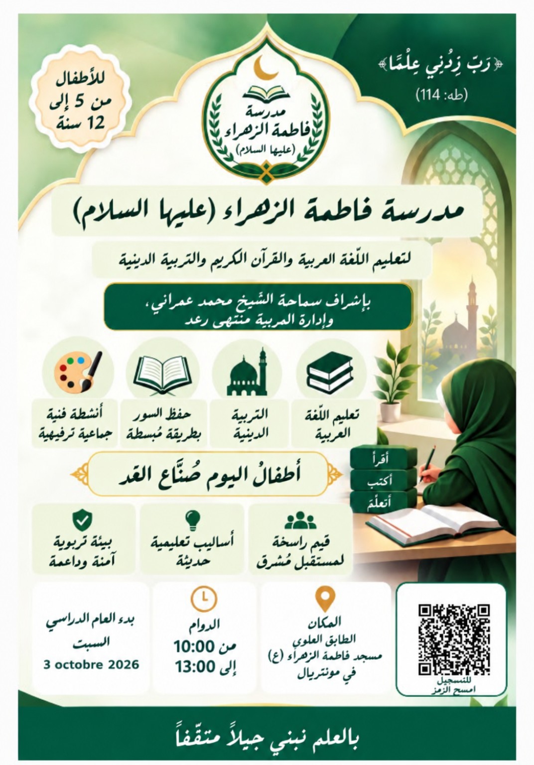 إعلان مدرسة فاطمة الزهراء